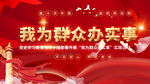 我为群众办实事