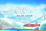 冰雪张家口