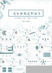 清新工作总结述职报告ppt
