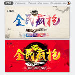 全民疯抢海报