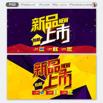 新品上市海报