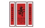 寿 字画 中式 中堂画