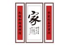家和 字画 框画  中堂画