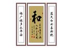 家和 中堂画