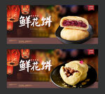 鲜花饼