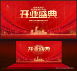 开业盛典