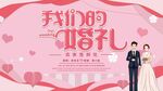 浪漫粉色婚礼展板