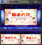 相亲大会