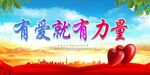 有爱就有力量