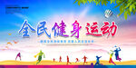 全民健身运动