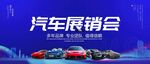 汽车展销会