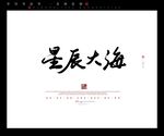 星辰大海书法字毛笔字