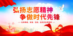 弘扬志愿精神