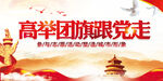 高举团旗跟党走