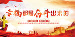 幸福是奋斗出来的