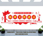 精神文明建设