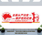 全面从严治党