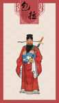 包公