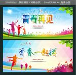青春再见 青春一起拼