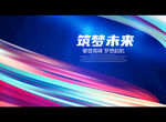 筑梦未来