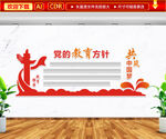 党的教育方针文化墙