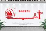 党的教育方针