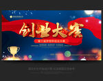 创业大赛