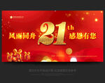 21周年庆