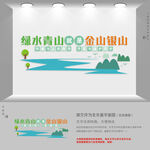 绿水青山就是金山银山