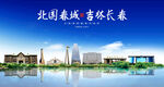 长春