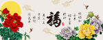 百福图