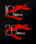 周年庆字体