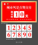 交房倒计时
