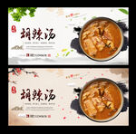 胡辣汤