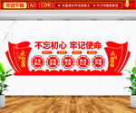 不忘初心牢记使命文化墙