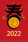 2022年春节素材