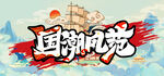 国潮风范
