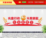 光盘行动从我做起文化墙