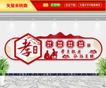 孝当先文化墙