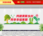 共建美丽乡村文化墙