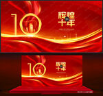 10周年庆
