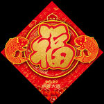 虎年福字