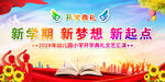 新学期 新梦想 新起点