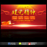 党建精神宣传展板