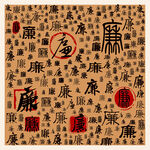 廉