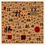 林