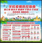 学校疫情防控