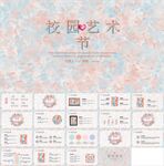 校园艺术节碎花主题PPT模板