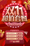 双十一 超值套餐红色双11酬宾