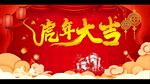 虎年大吉